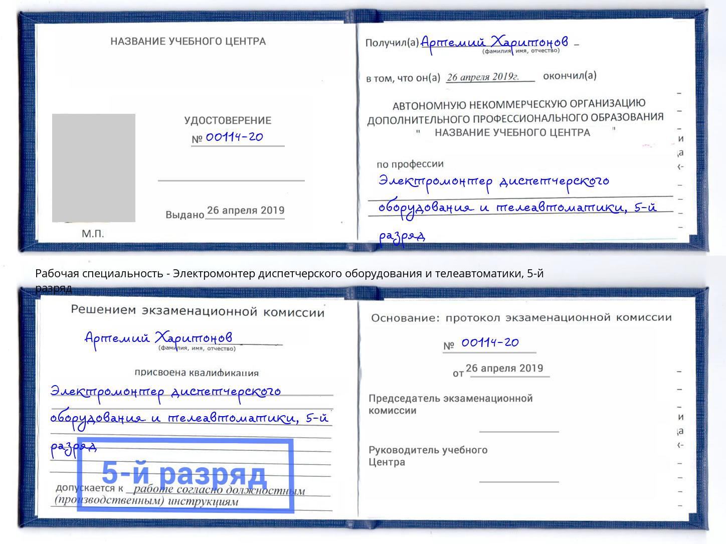 корочка 5-й разряд Электромонтер диспетчерского оборудования и телеавтоматики Магнитогорск