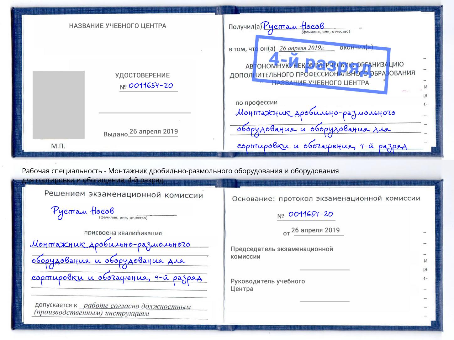 корочка 4-й разряд Монтажник дробильно-размольного оборудования и оборудования для сортировки и обогащения Магнитогорск