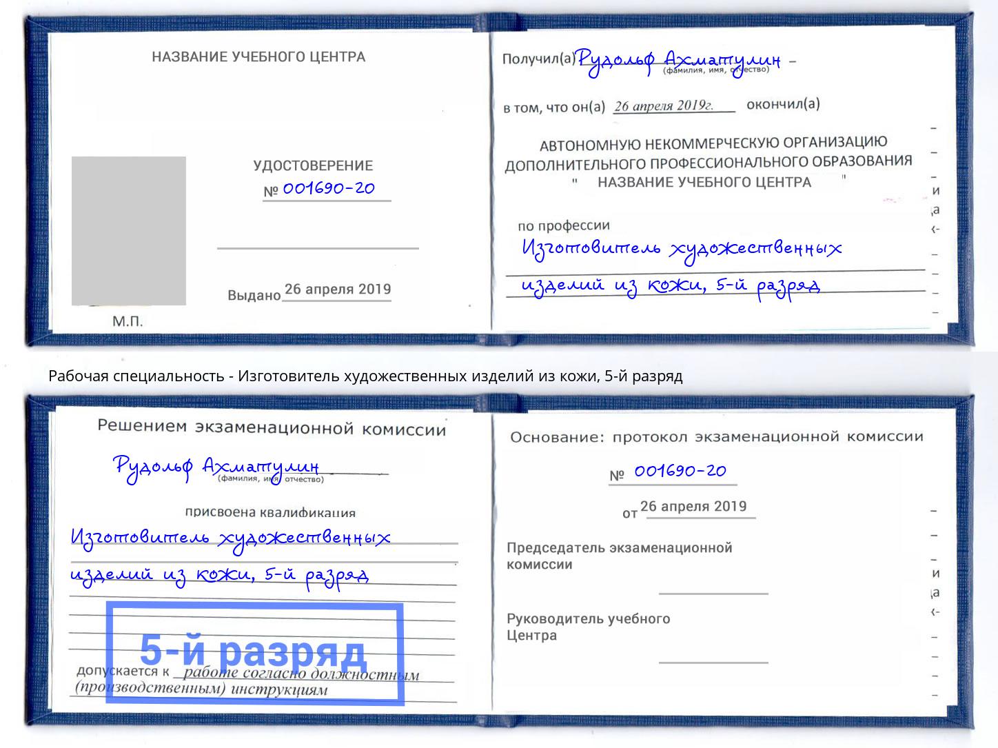 корочка 5-й разряд Изготовитель художественных изделий из кожи Магнитогорск