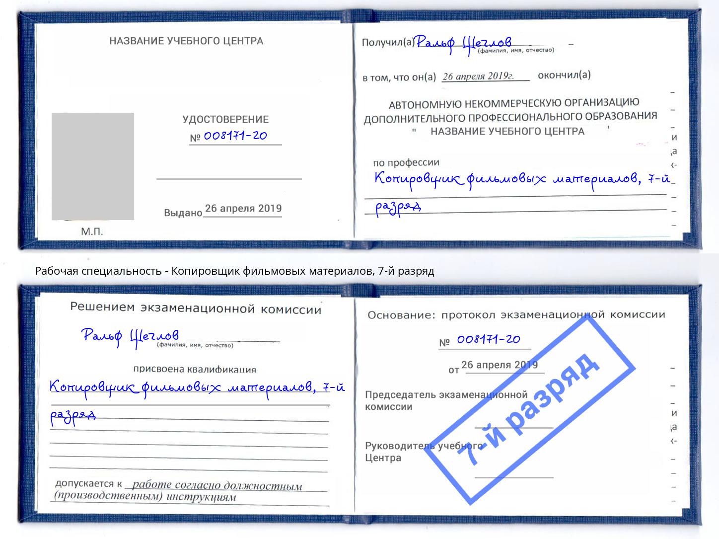 корочка 7-й разряд Копировщик фильмовых материалов Магнитогорск