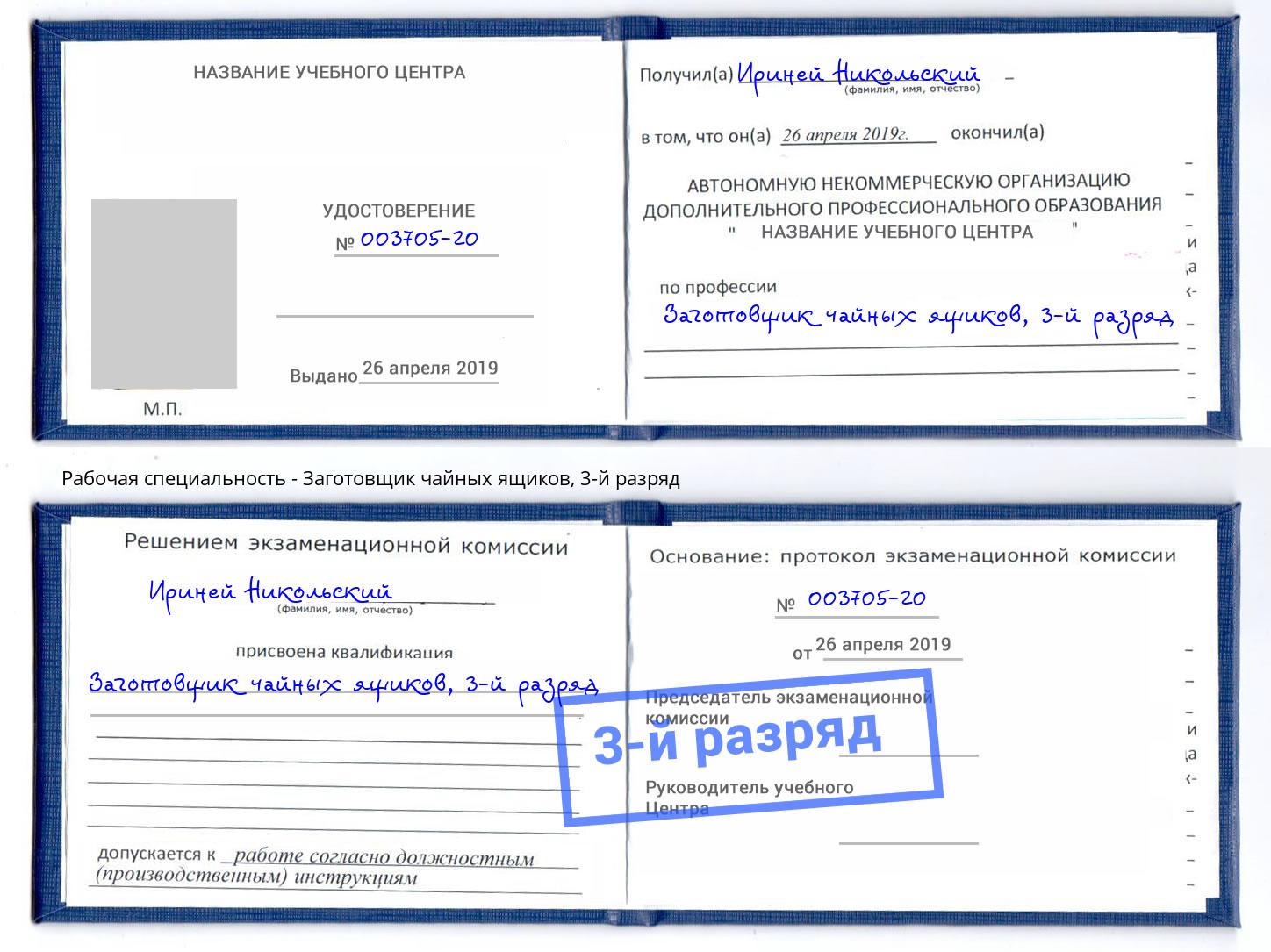 корочка 3-й разряд Заготовщик чайных ящиков Магнитогорск