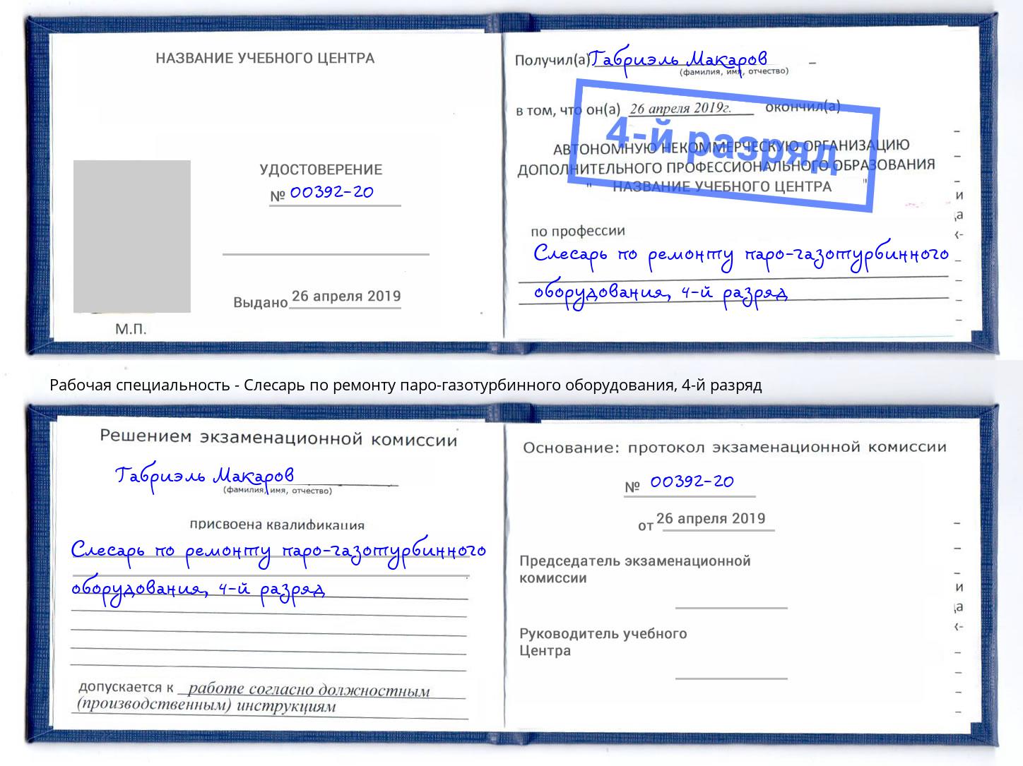 корочка 4-й разряд Слесарь по ремонту паро-газотурбинного оборудования Магнитогорск
