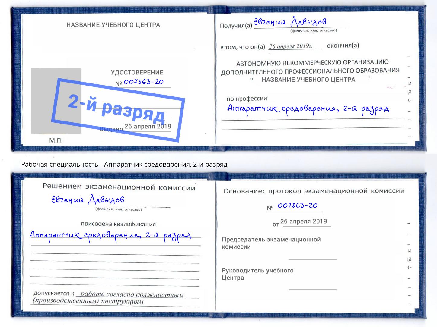 корочка 2-й разряд Аппаратчик средоварения Магнитогорск