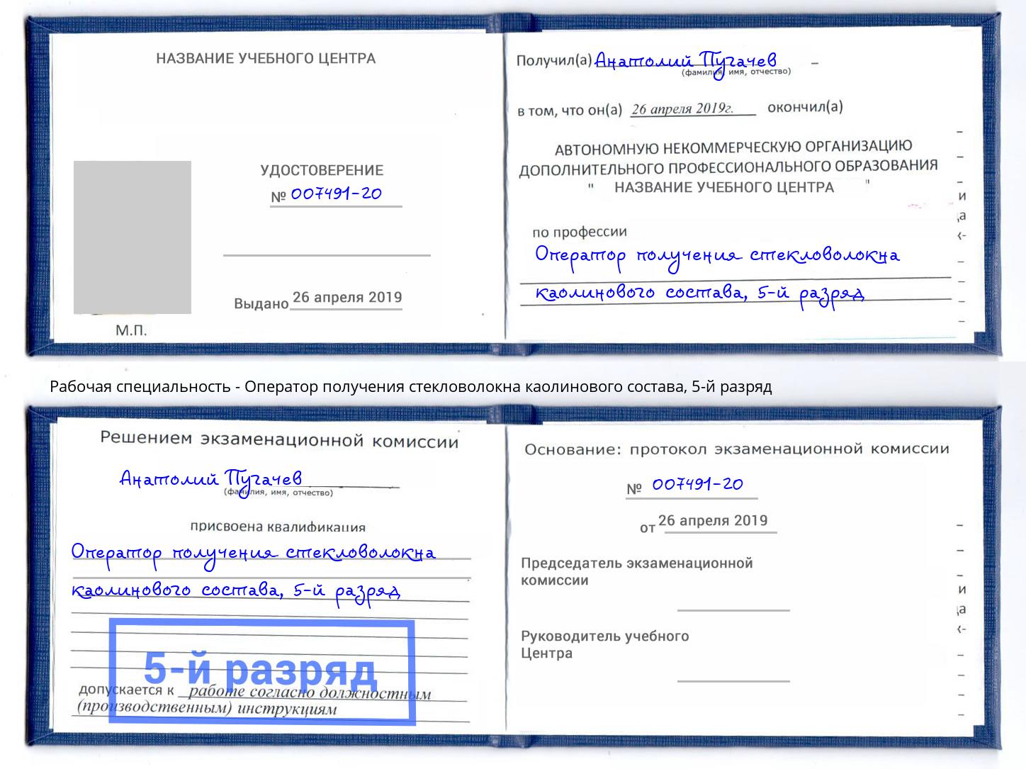 корочка 5-й разряд Оператор получения стекловолокна каолинового состава Магнитогорск