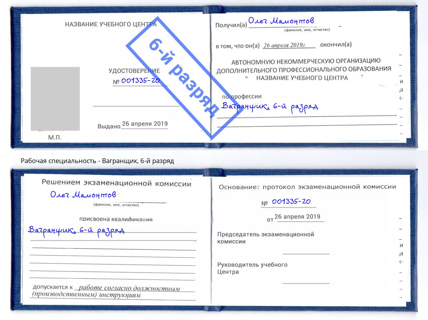корочка 6-й разряд Вагранщик Магнитогорск