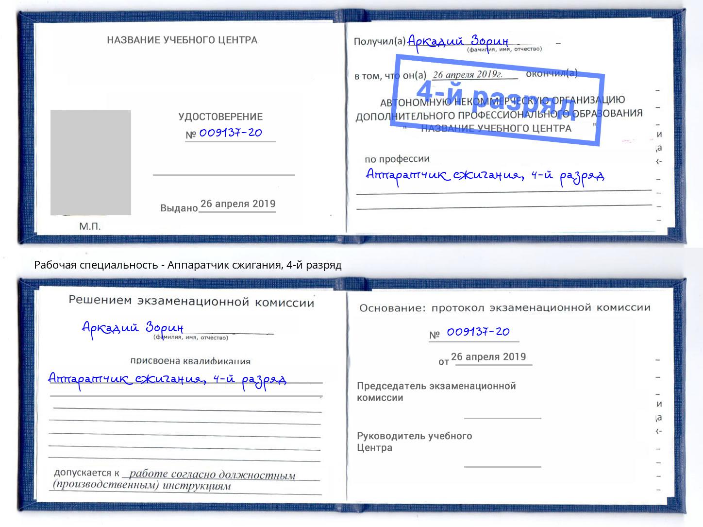 корочка 4-й разряд Аппаратчик сжигания Магнитогорск