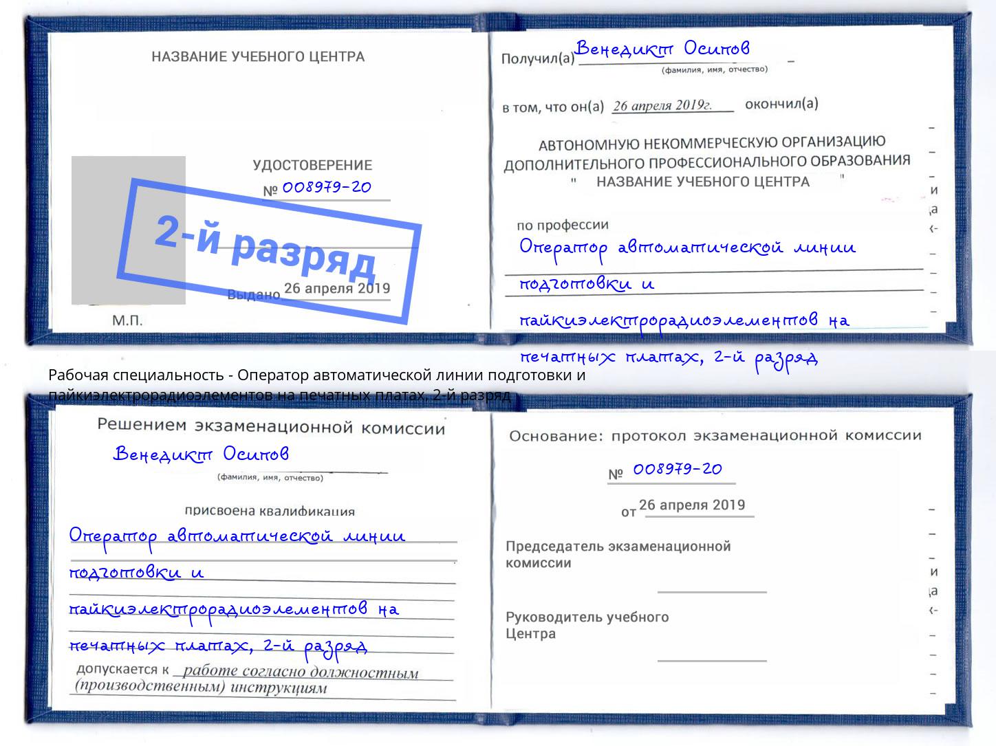 корочка 2-й разряд Оператор автоматической линии подготовки и пайкиэлектрорадиоэлементов на печатных платах Магнитогорск