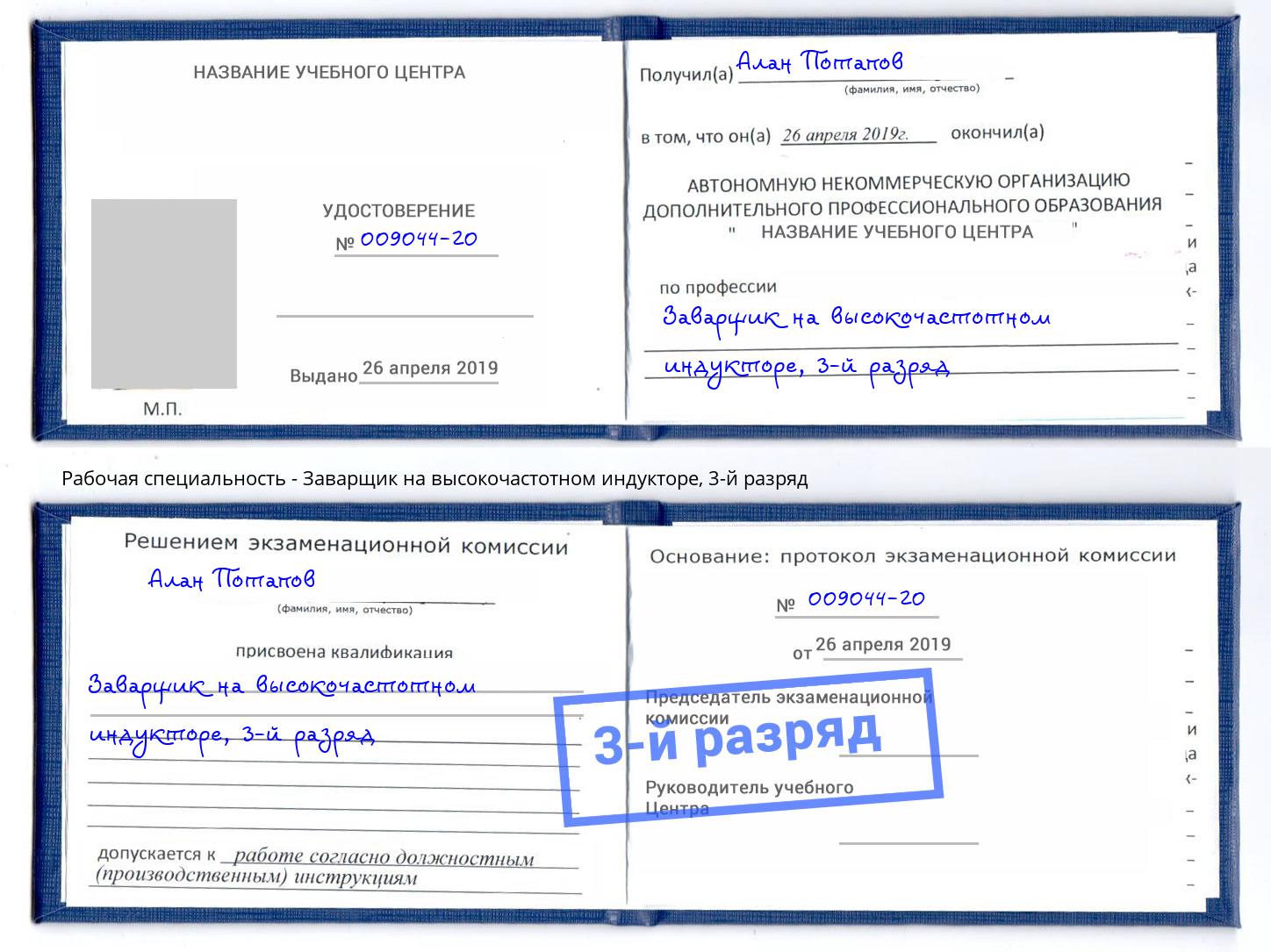 корочка 3-й разряд Заварщик на высокочастотном индукторе Магнитогорск