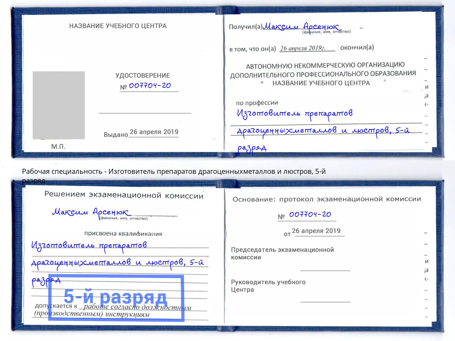 корочка 5-й разряд Изготовитель препаратов драгоценныхметаллов и люстров Магнитогорск