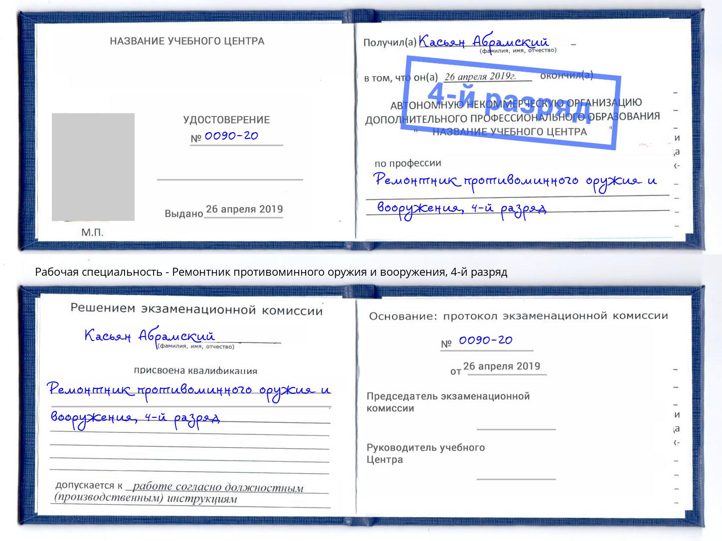 корочка 4-й разряд Ремонтник противоминного оружия и вооружения Магнитогорск