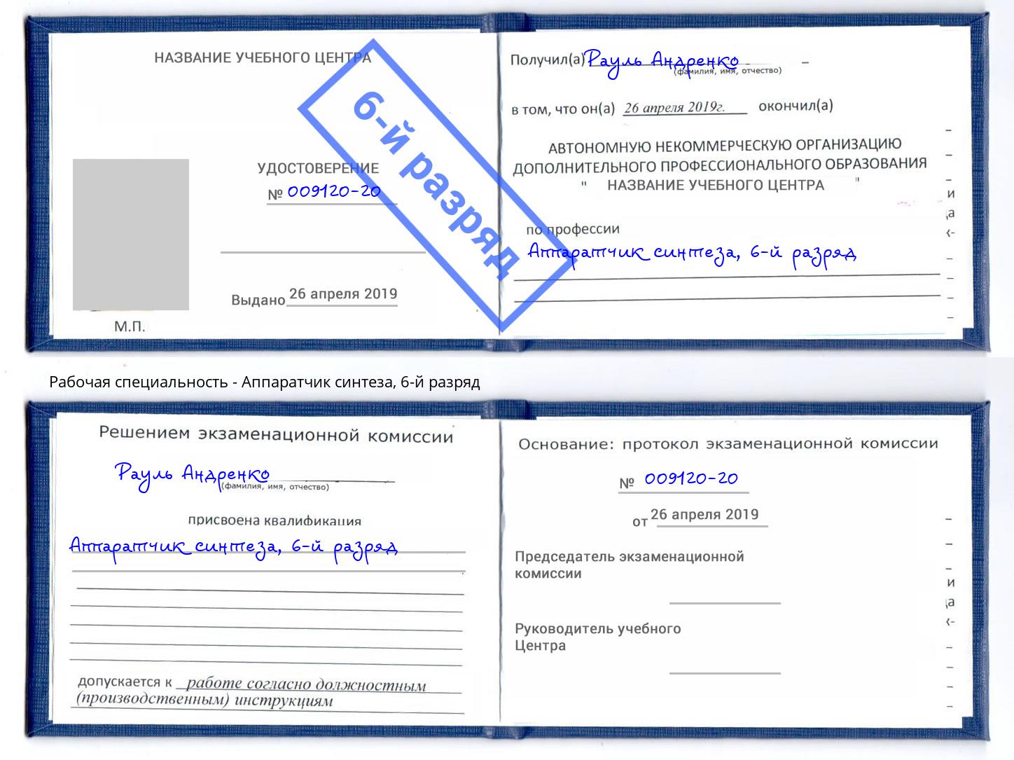 корочка 6-й разряд Аппаратчик синтеза Магнитогорск