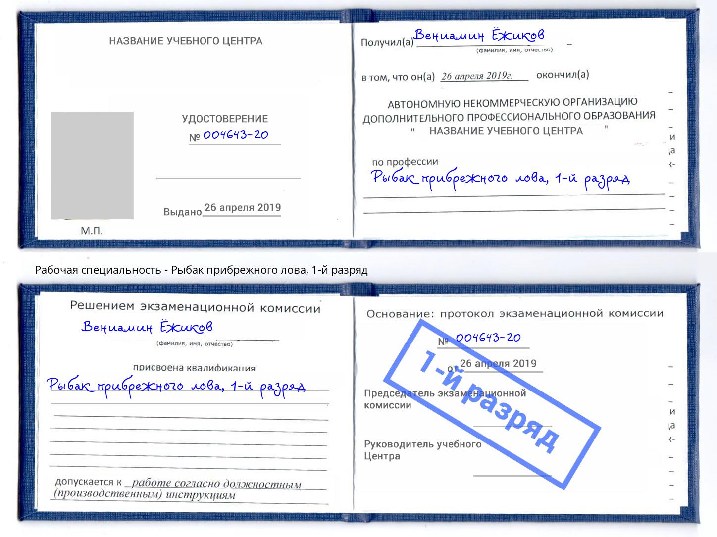 корочка 1-й разряд Рыбак прибрежного лова Магнитогорск