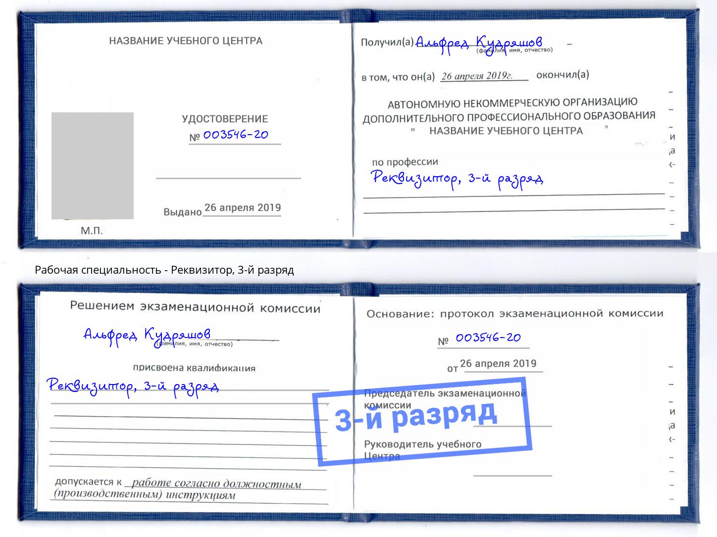 корочка 3-й разряд Реквизитор Магнитогорск