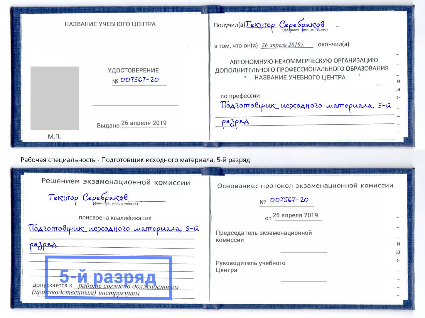 корочка 5-й разряд Подготовщик исходного материала Магнитогорск