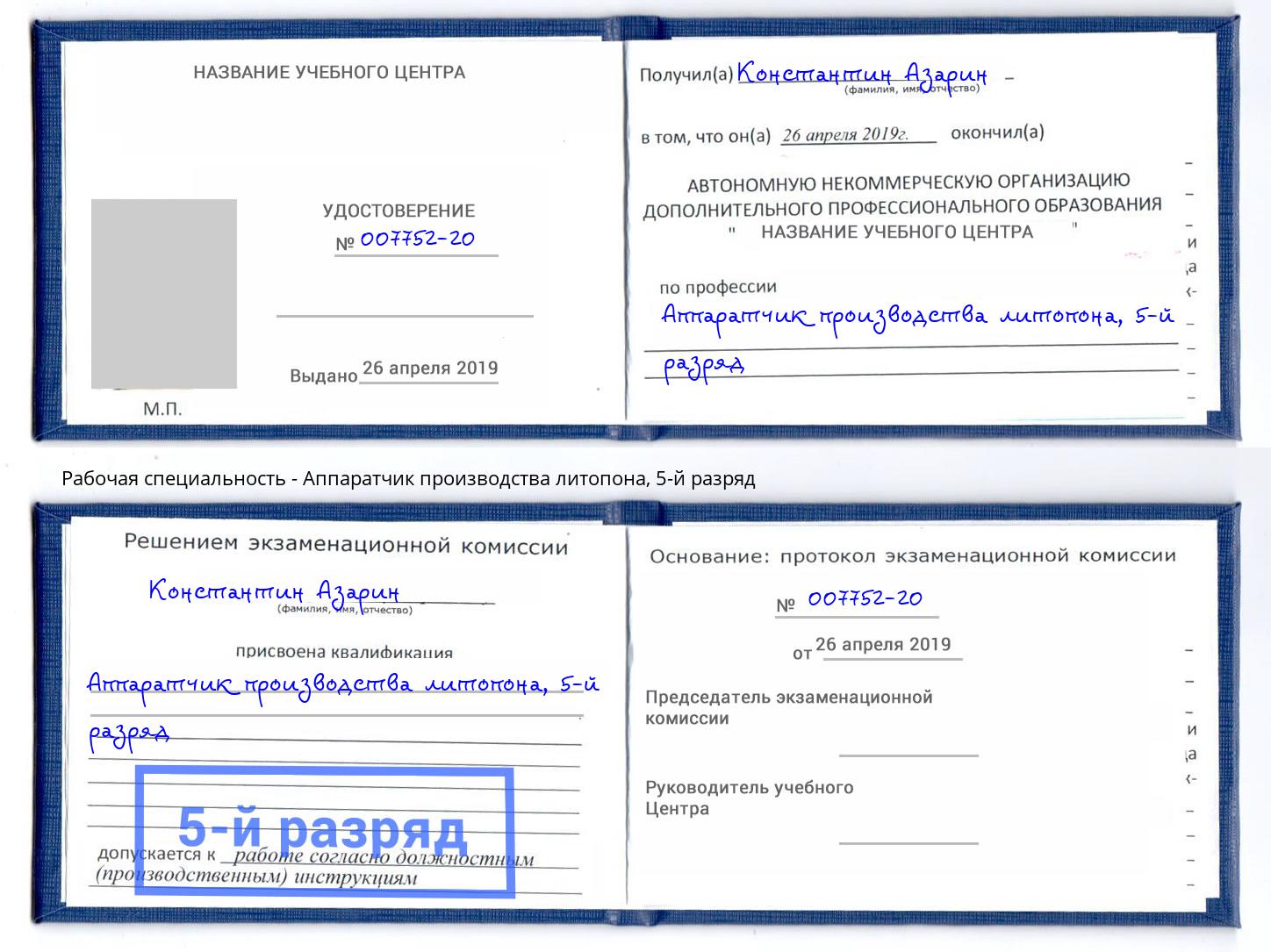 корочка 5-й разряд Аппаратчик производства литопона Магнитогорск