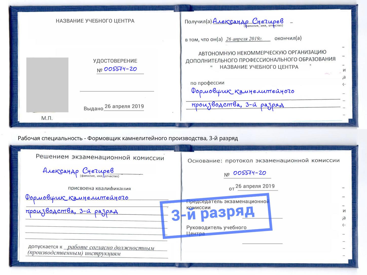 корочка 3-й разряд Формовщик камнелитейного производства Магнитогорск