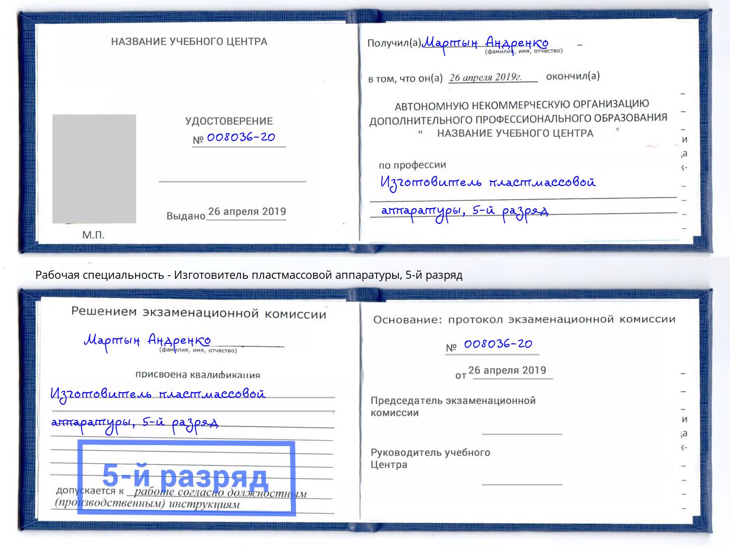 корочка 5-й разряд Изготовитель пластмассовой аппаратуры Магнитогорск