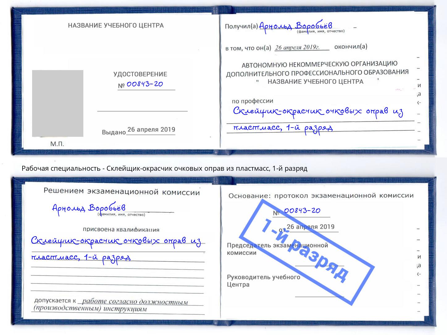 корочка 1-й разряд Склейщик-окрасчик очковых оправ из пластмасс Магнитогорск