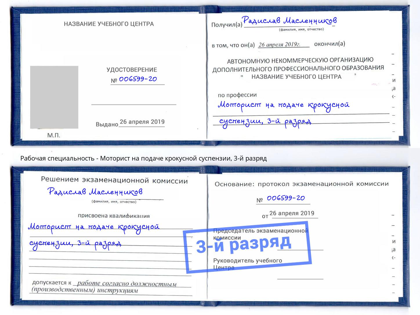 корочка 3-й разряд Моторист на подаче крокусной суспензии Магнитогорск