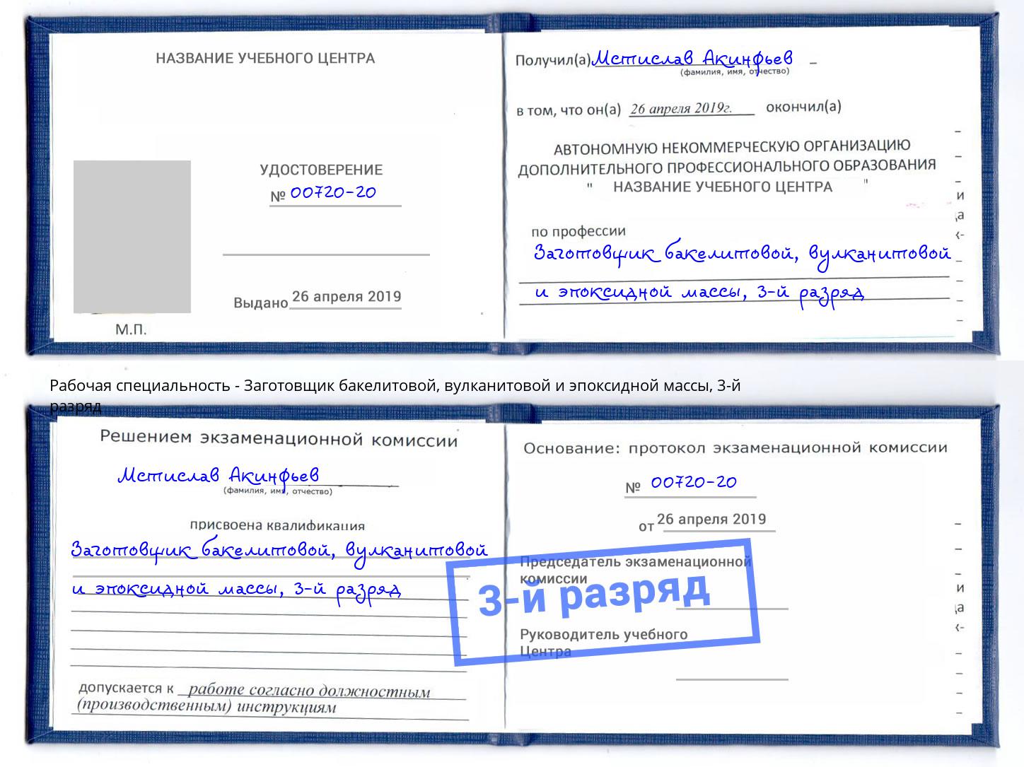 корочка 3-й разряд Заготовщик бакелитовой, вулканитовой и эпоксидной массы Магнитогорск