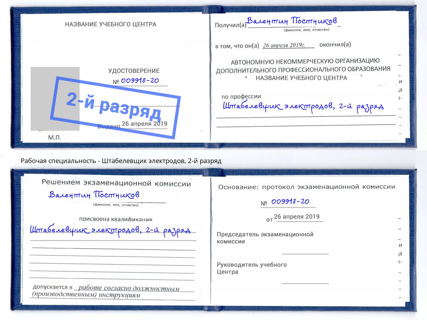 корочка 2-й разряд Штабелевщик электродов Магнитогорск