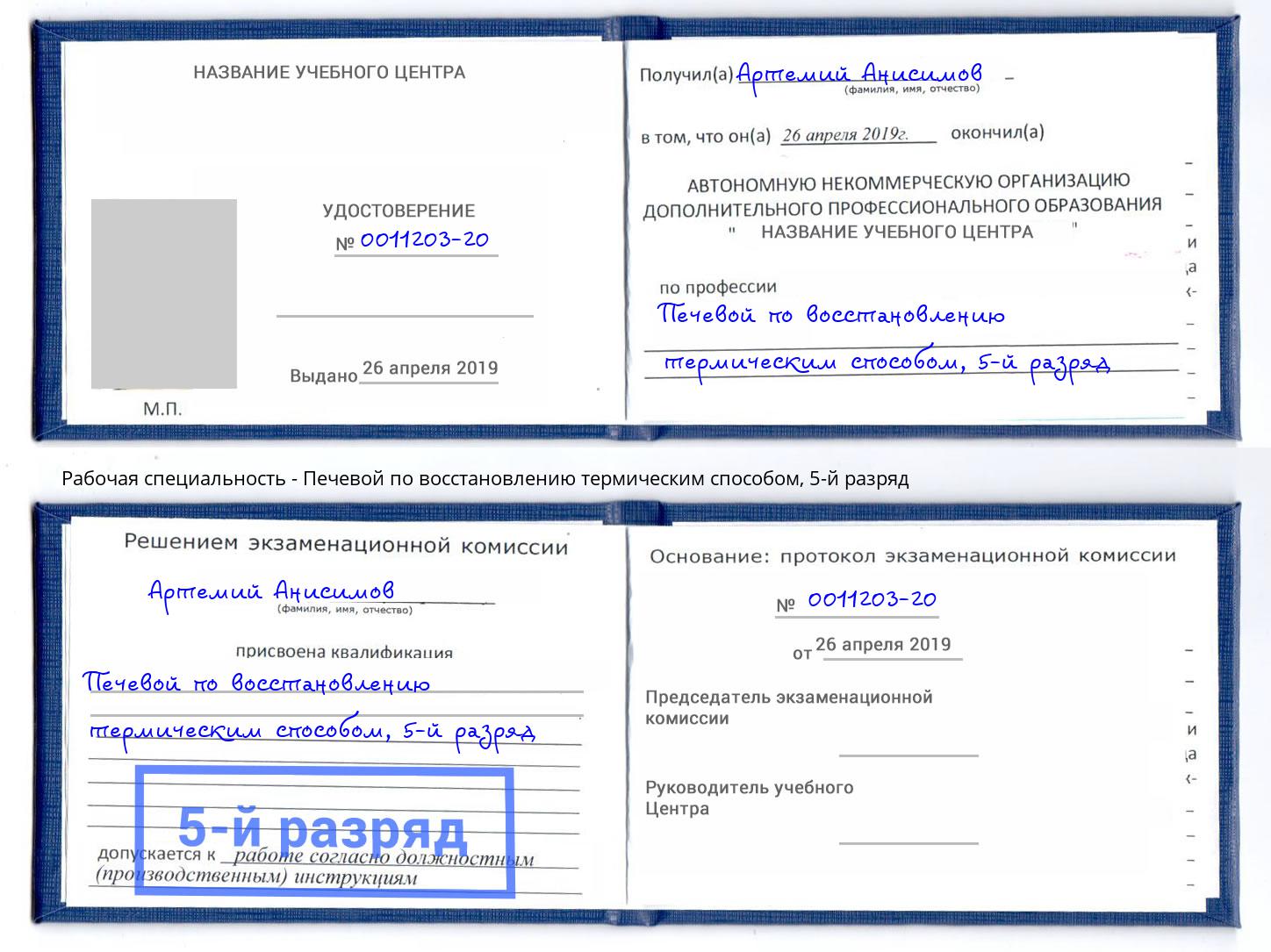 корочка 5-й разряд Печевой по восстановлению термическим способом Магнитогорск