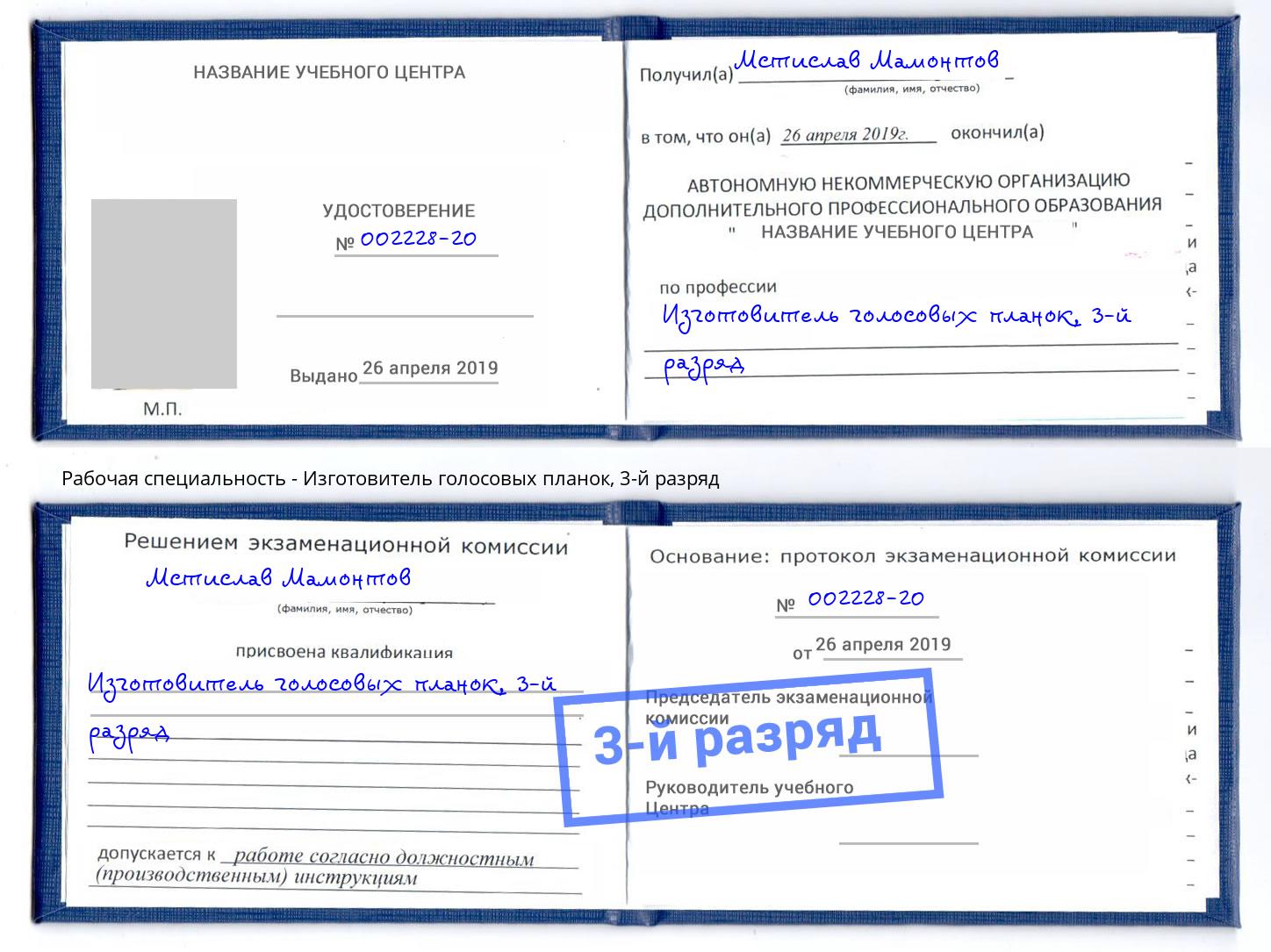 корочка 3-й разряд Изготовитель голосовых планок Магнитогорск