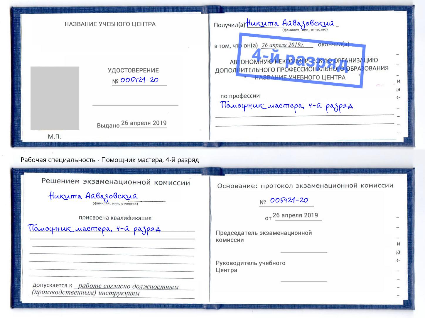 корочка 4-й разряд Помощник мастера Магнитогорск