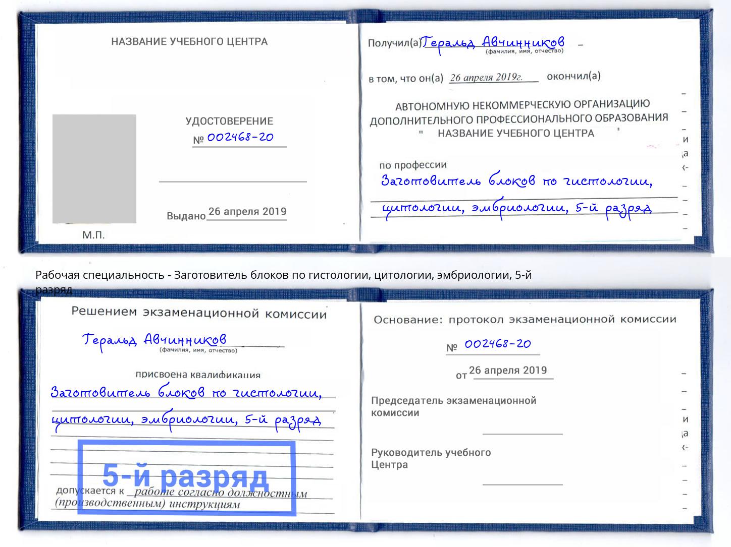 корочка 5-й разряд Заготовитель блоков по гистологии, цитологии, эмбриологии Магнитогорск