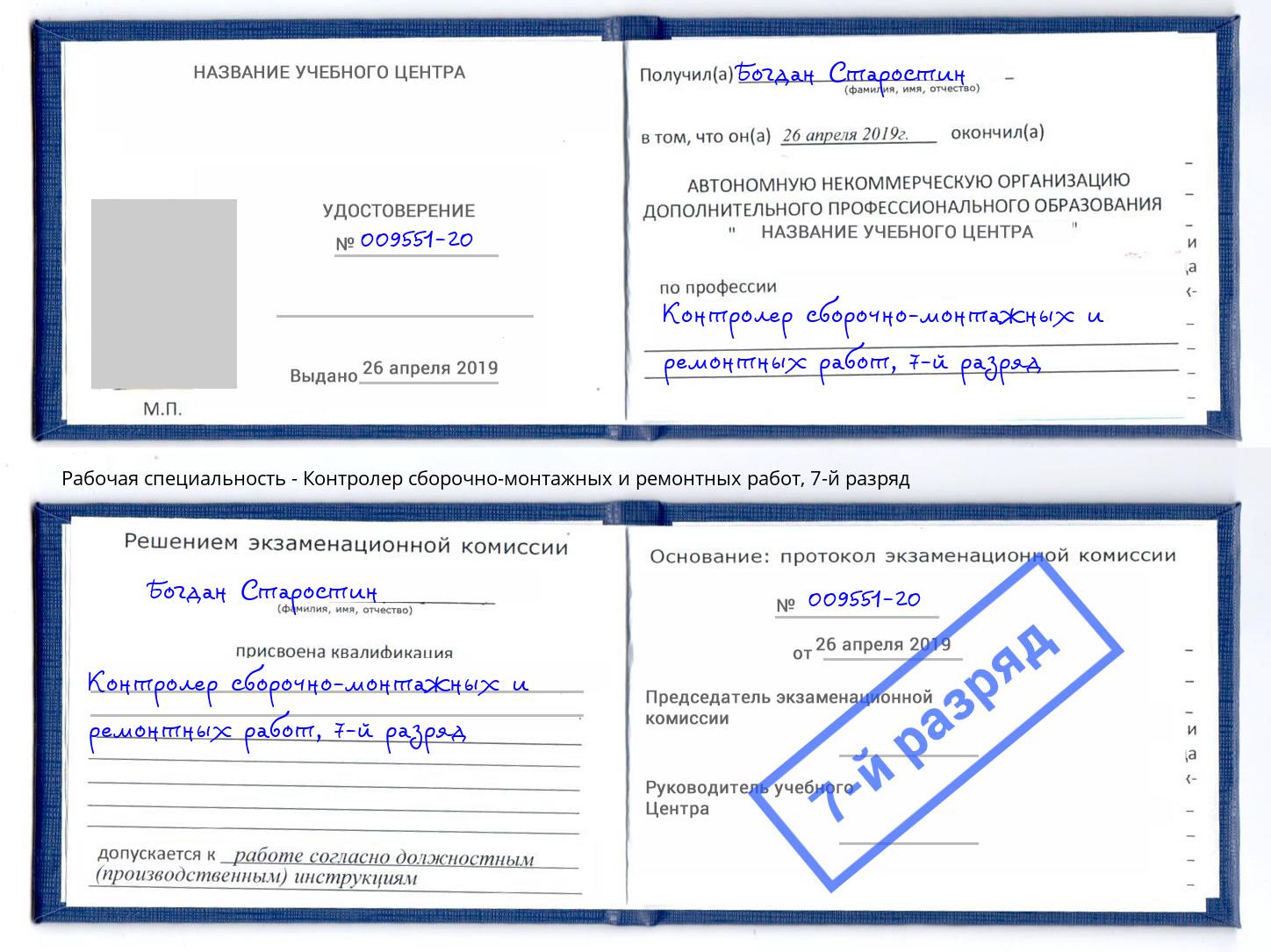 корочка 7-й разряд Контролер сборочно-монтажных и ремонтных работ Магнитогорск