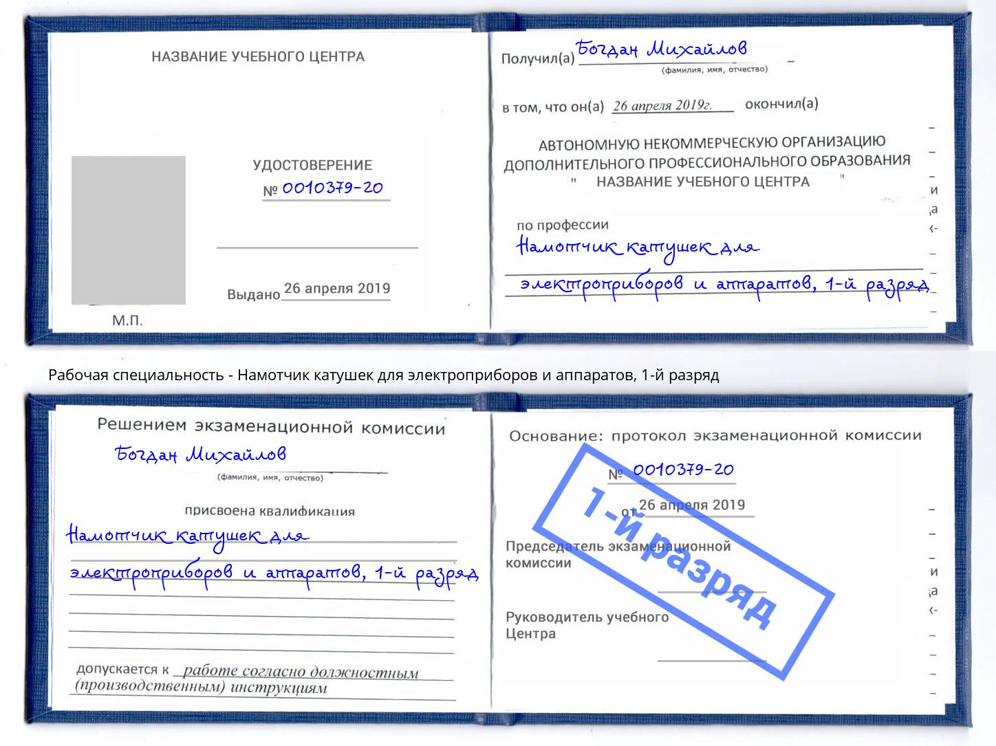 корочка 1-й разряд Намотчик катушек для электроприборов и аппаратов Магнитогорск