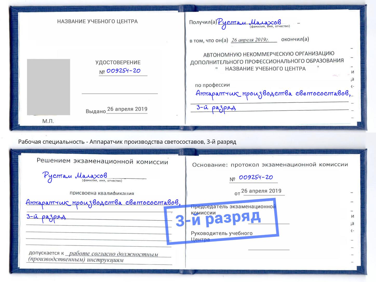 корочка 3-й разряд Аппаратчик производства светосоставов Магнитогорск