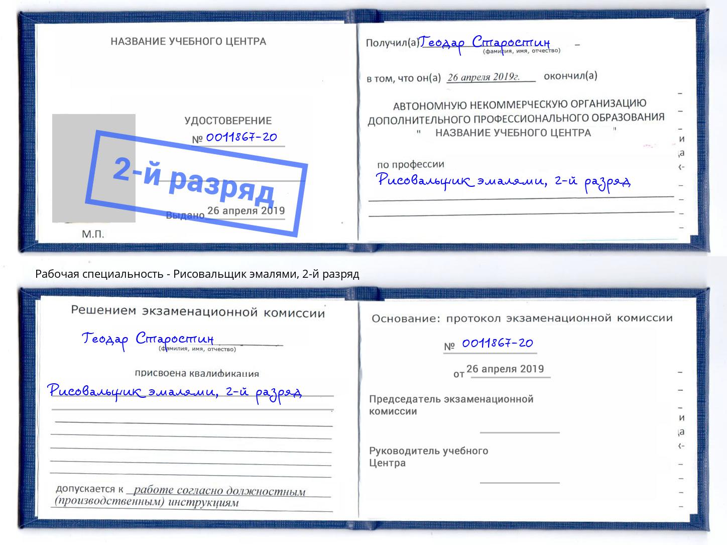 корочка 2-й разряд Рисовальщик эмалями Магнитогорск