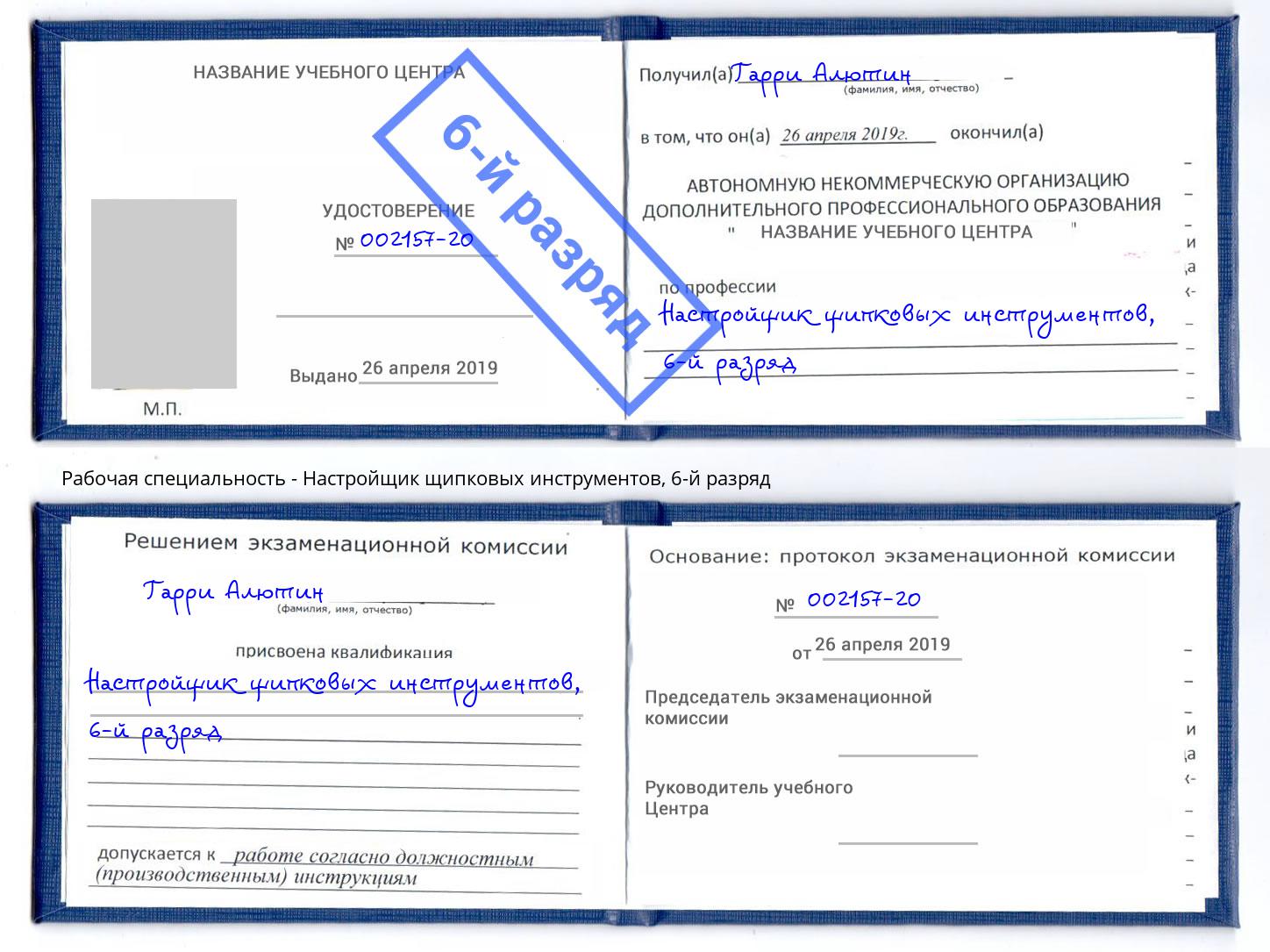 корочка 6-й разряд Настройщик щипковых инструментов Магнитогорск