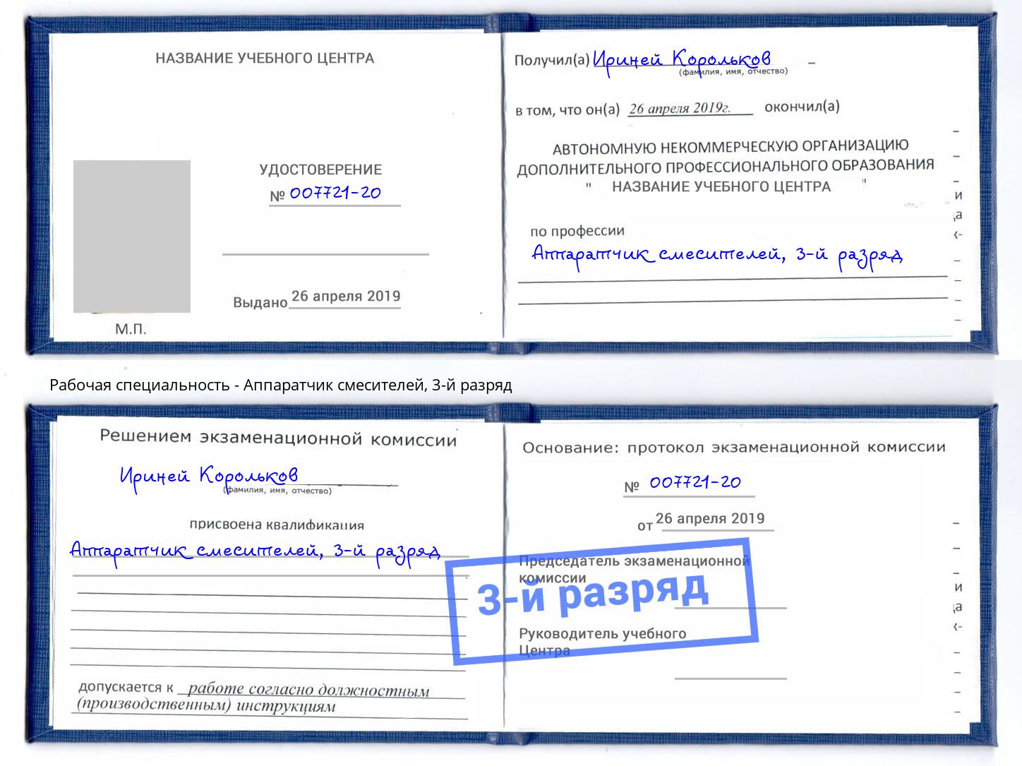 корочка 3-й разряд Аппаратчик смесителей Магнитогорск