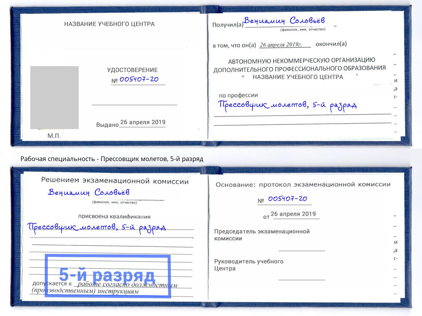 корочка 5-й разряд Прессовщик молетов Магнитогорск