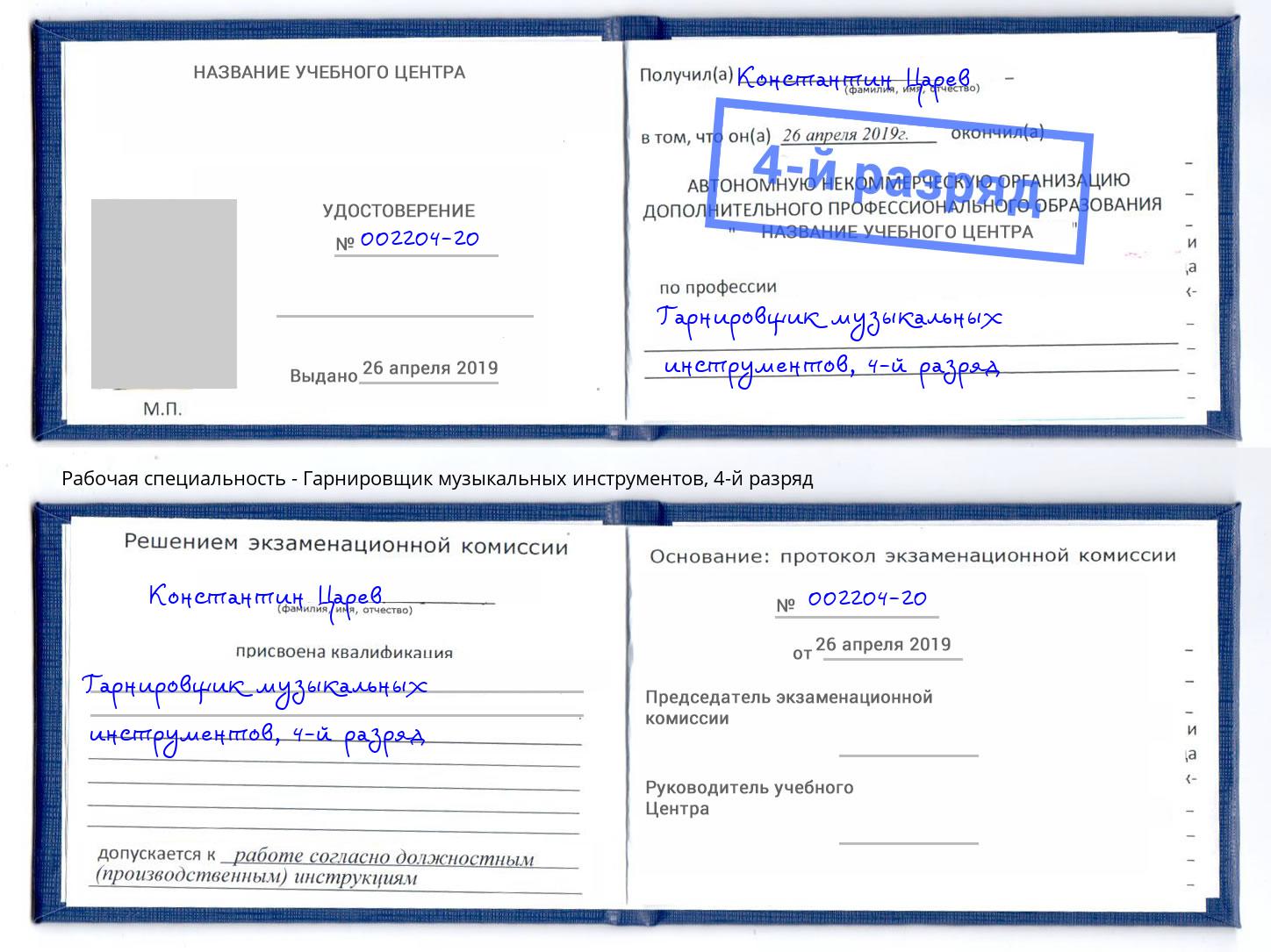 корочка 4-й разряд Гарнировщик музыкальных инструментов Магнитогорск