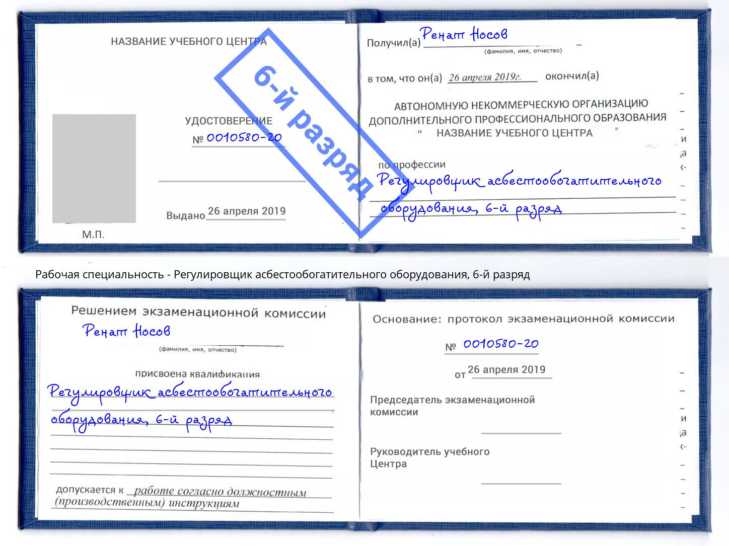 корочка 6-й разряд Регулировщик асбестообогатительного оборудования Магнитогорск