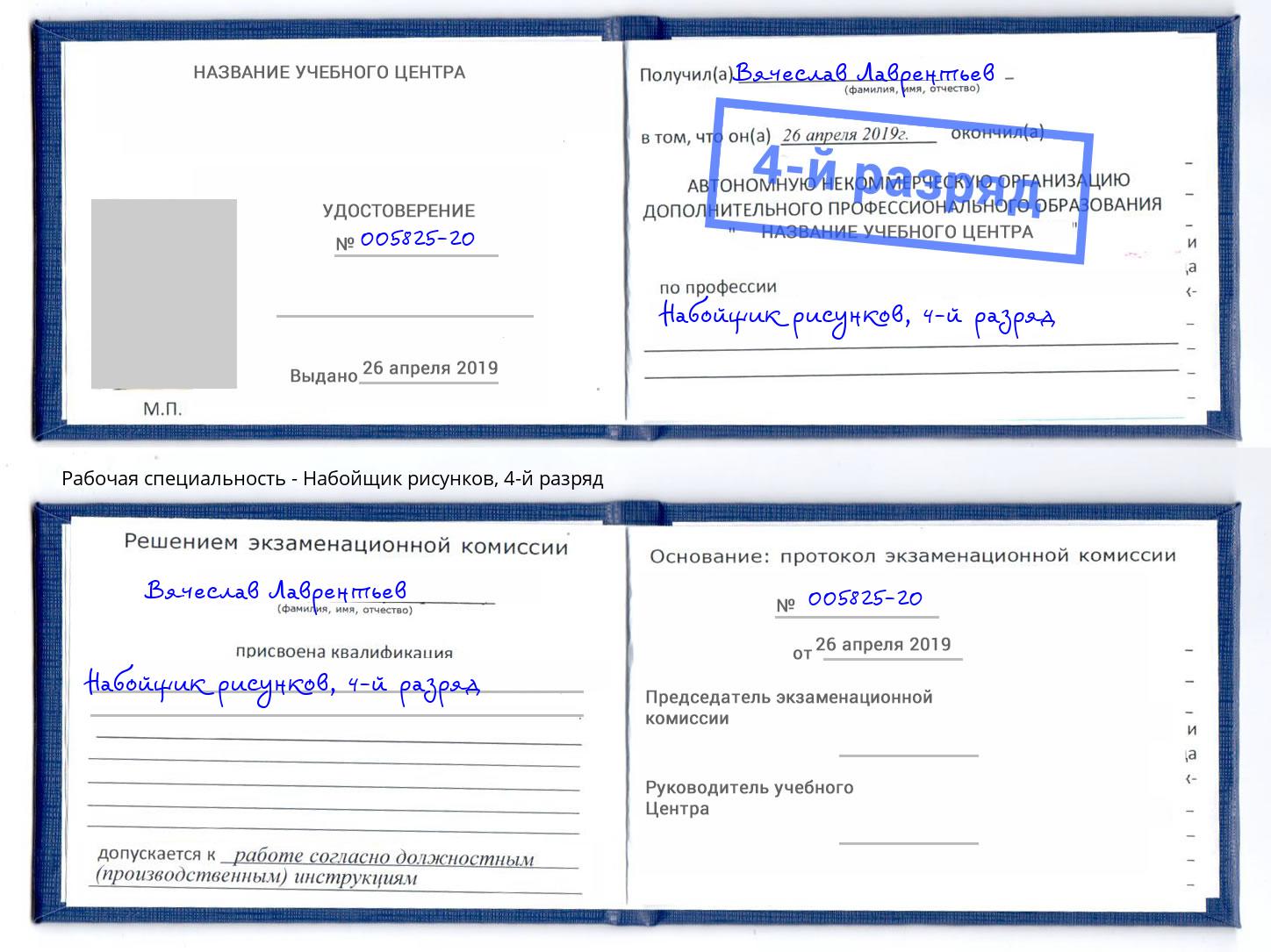 корочка 4-й разряд Набойщик рисунков Магнитогорск