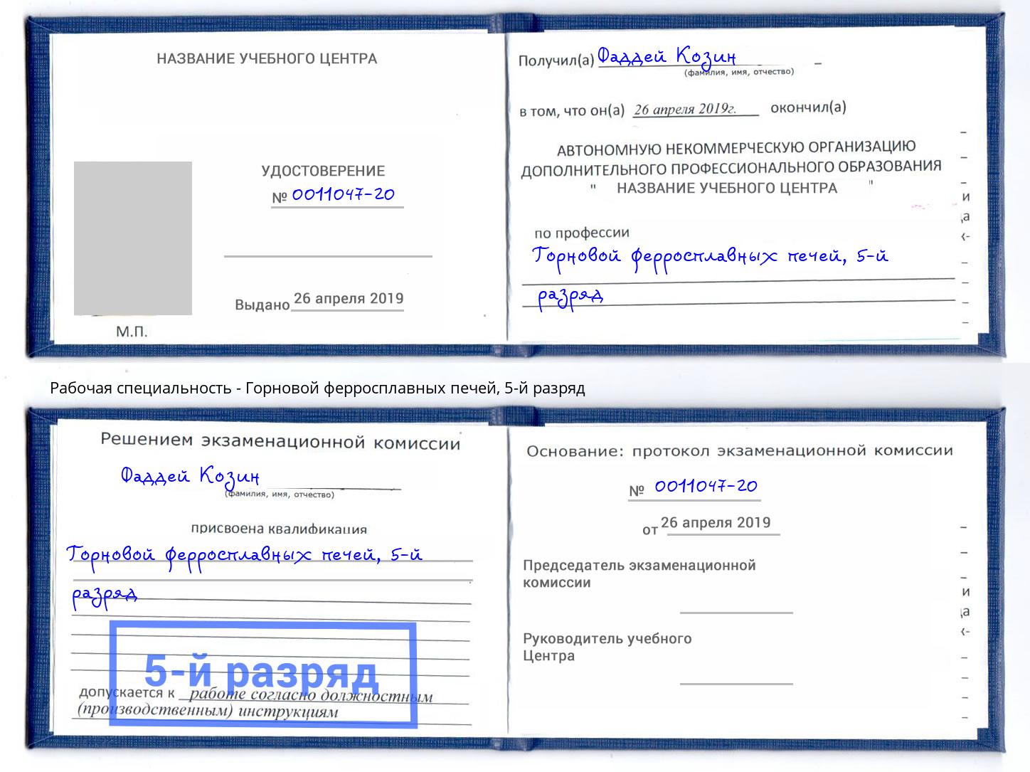 корочка 5-й разряд Горновой ферросплавных печей Магнитогорск