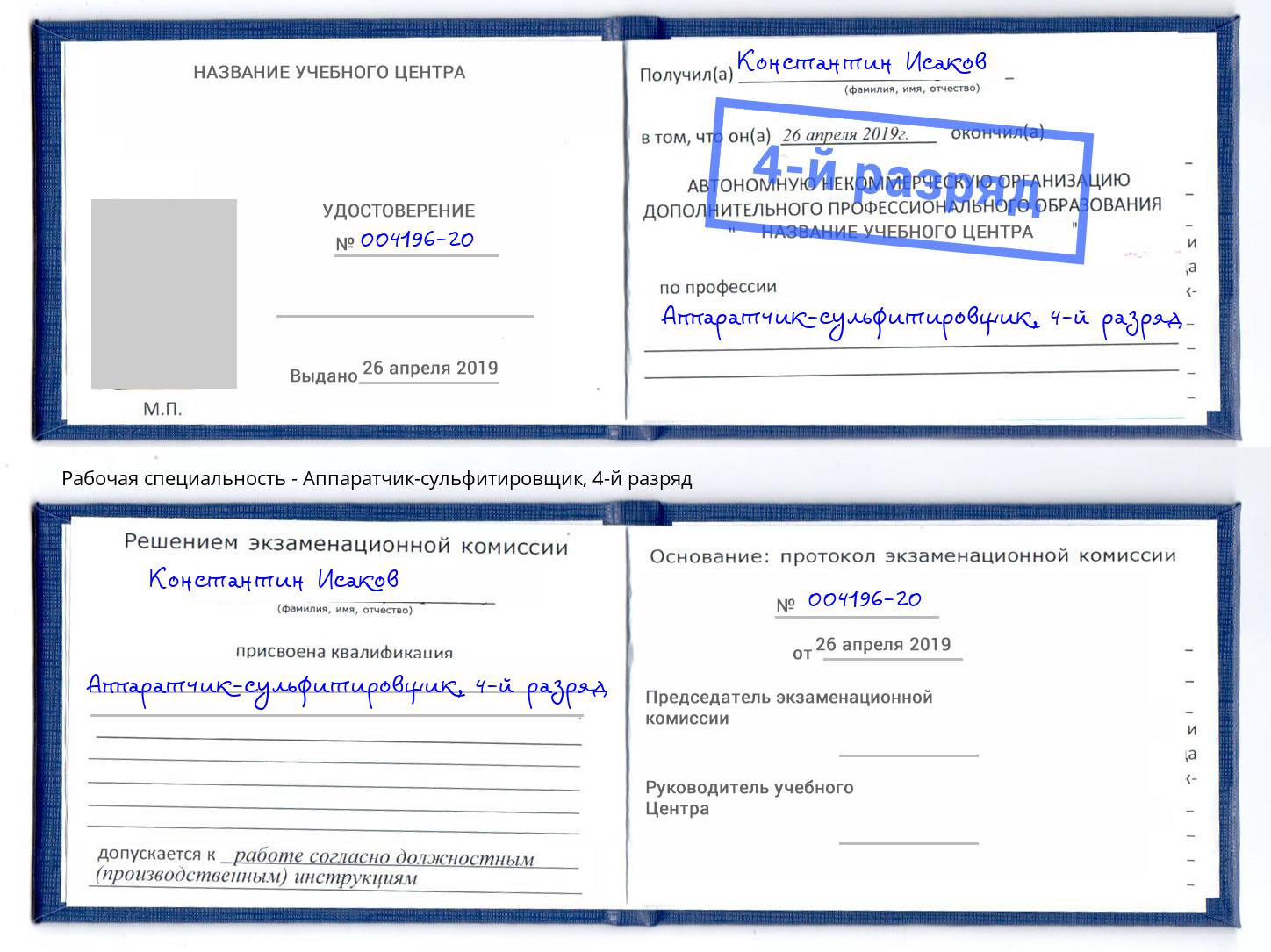 корочка 4-й разряд Аппаратчик-сульфитировщик Магнитогорск