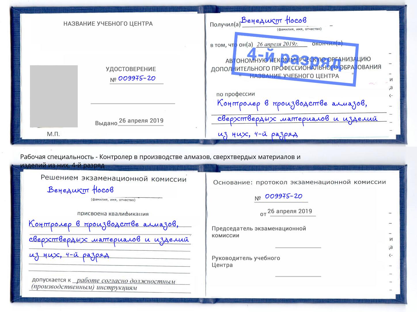 корочка 4-й разряд Контролер в производстве алмазов, сверхтвердых материалов и изделий из них Магнитогорск