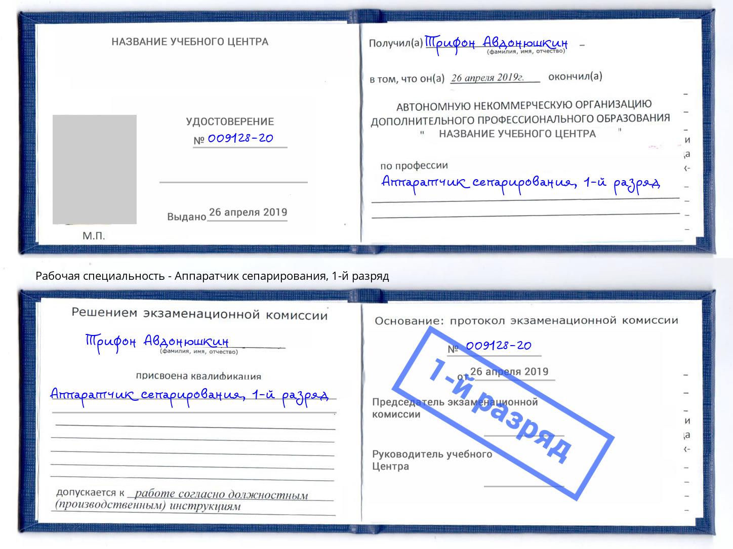 корочка 1-й разряд Аппаратчик сепарирования Магнитогорск