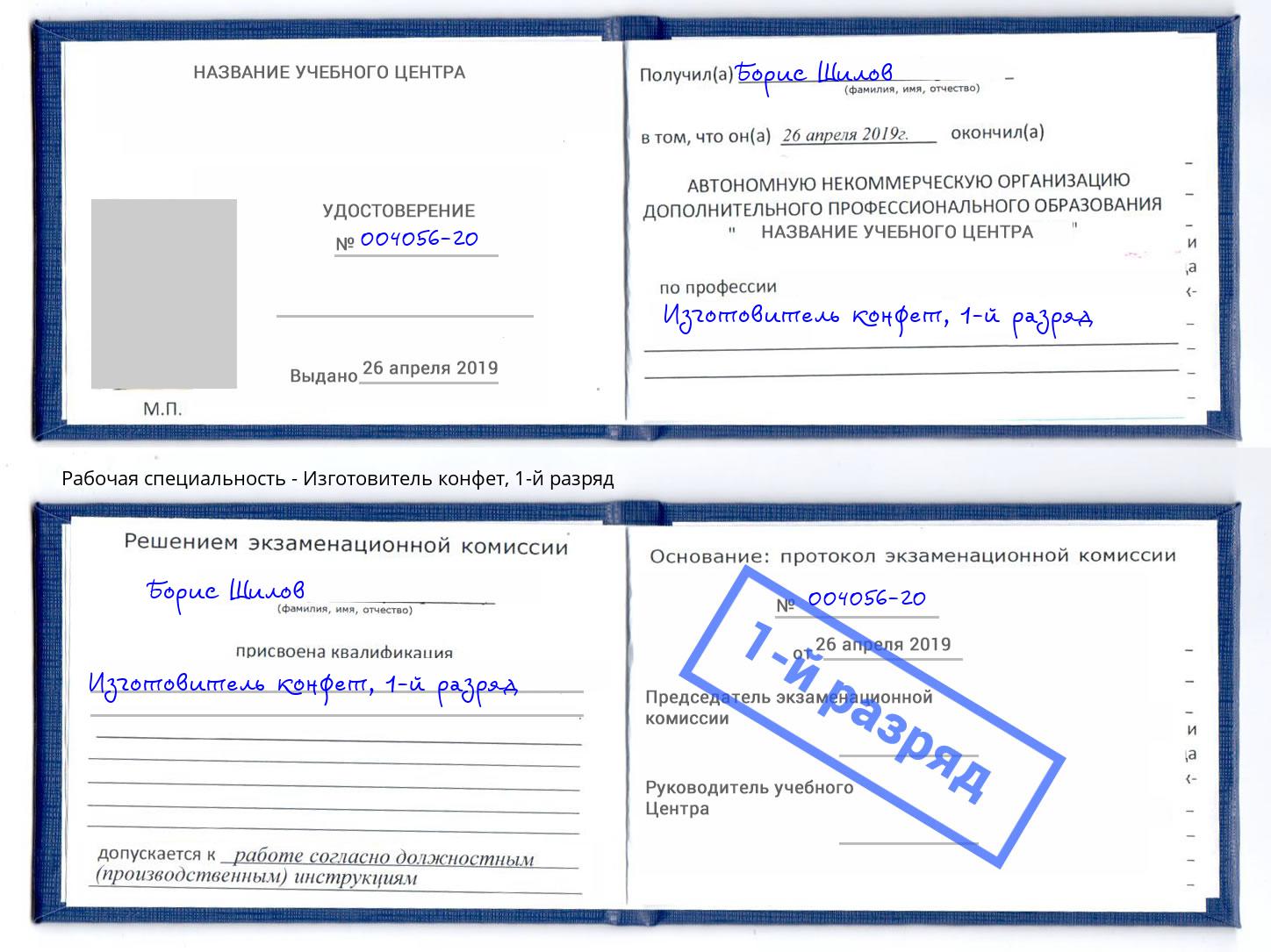 корочка 1-й разряд Изготовитель конфет Магнитогорск
