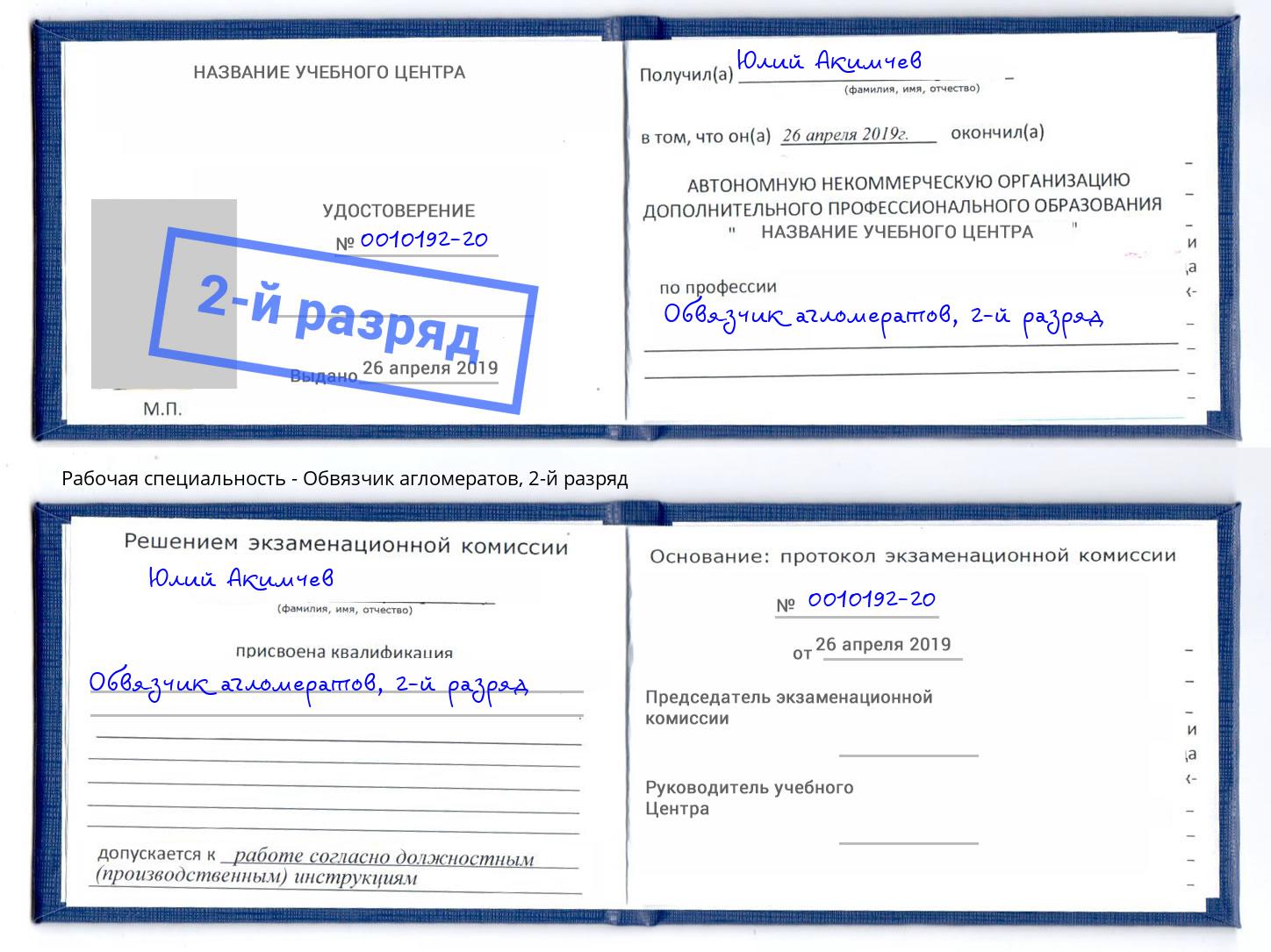 корочка 2-й разряд Обвязчик агломератов Магнитогорск