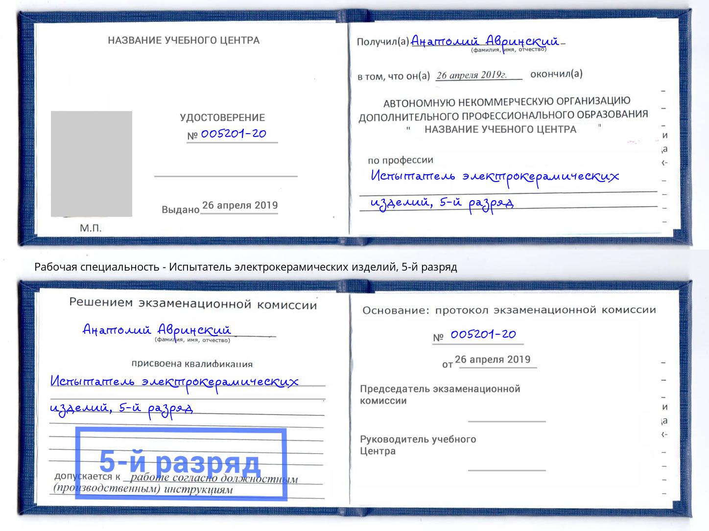 корочка 5-й разряд Испытатель электрокерамических изделий Магнитогорск