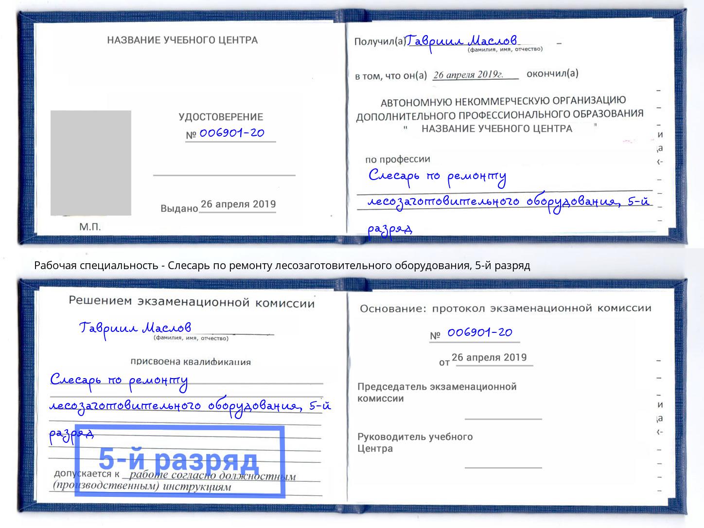 корочка 5-й разряд Слесарь по ремонту лесозаготовительного оборудования Магнитогорск