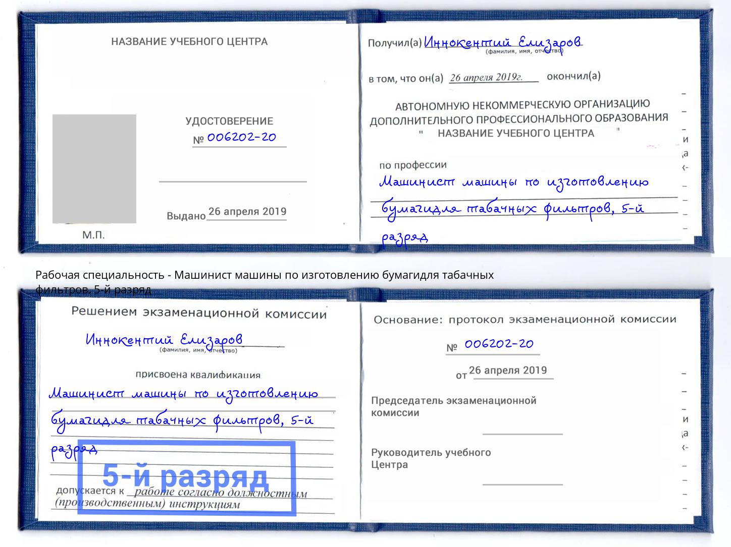 корочка 5-й разряд Машинист машины по изготовлению бумагидля табачных фильтров Магнитогорск