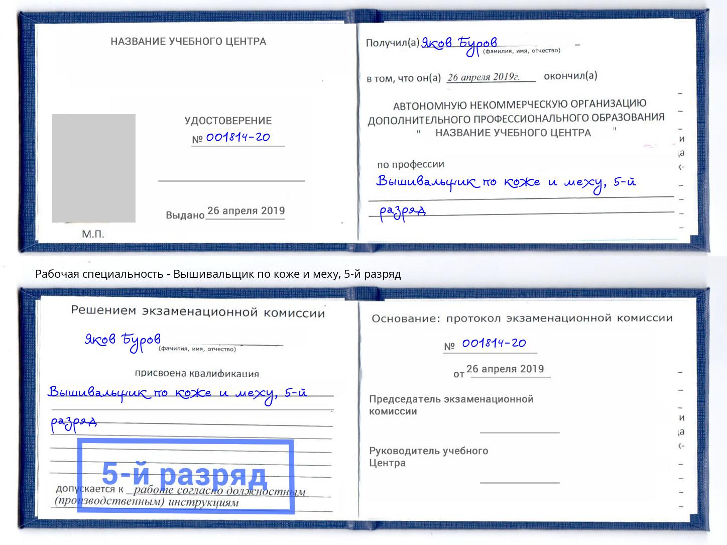 корочка 5-й разряд Вышивальщик по коже и меху Магнитогорск