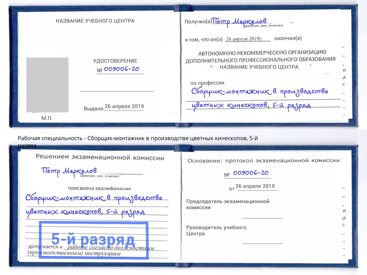 корочка 5-й разряд Сборщик-монтажник в производстве цветных кинескопов Магнитогорск